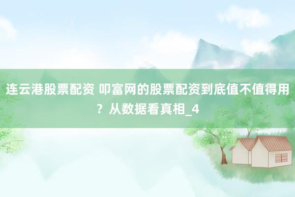 连云港股票配资 叩富网的股票配资到底值不值得用？从数据看真相_4