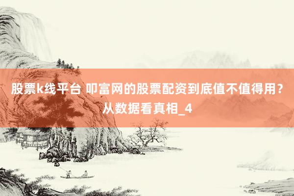 股票k线平台 叩富网的股票配资到底值不值得用？从数据看真相_4