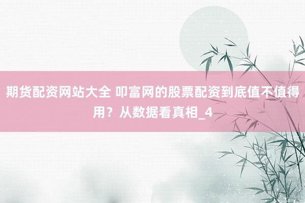 期货配资网站大全 叩富网的股票配资到底值不值得用？从数据看真相_4