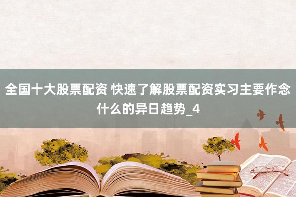 全国十大股票配资 快速了解股票配资实习主要作念什么的异日趋势_4