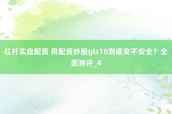 杠杆实盘配资 用配资炒股gls18到底安不安全？全面测评_4