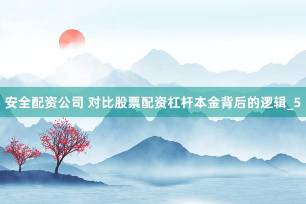 安全配资公司 对比股票配资杠杆本金背后的逻辑_5