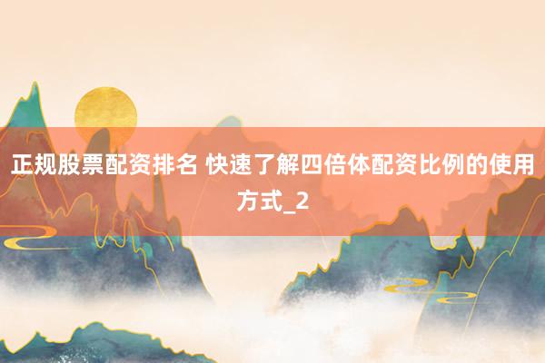 正规股票配资排名 快速了解四倍体配资比例的使用方式_2