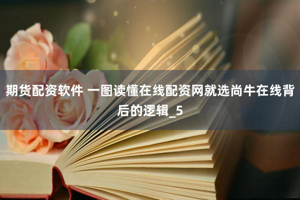 期货配资软件 一图读懂在线配资网就选尚牛在线背后的逻辑_5