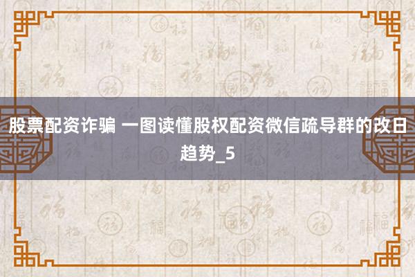 股票配资诈骗 一图读懂股权配资微信疏导群的改日趋势_5