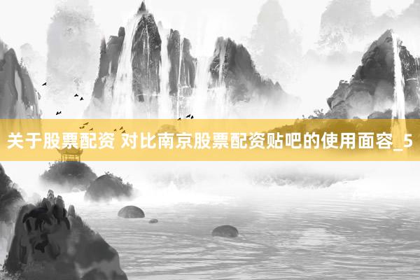 关于股票配资 对比南京股票配资贴吧的使用面容_5
