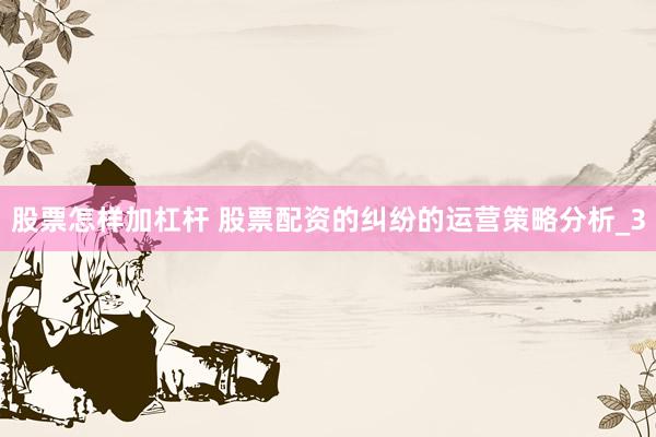 股票怎样加杠杆 股票配资的纠纷的运营策略分析_3