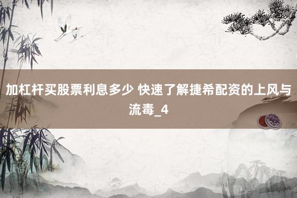 加杠杆买股票利息多少 快速了解捷希配资的上风与流毒_4