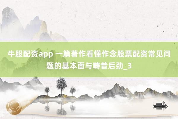 牛股配资app 一篇著作看懂作念股票配资常见问题的基本面与畴昔后劲_3