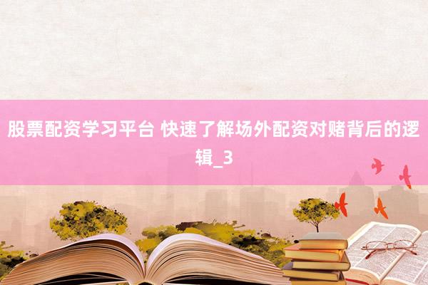 股票配资学习平台 快速了解场外配资对赌背后的逻辑_3