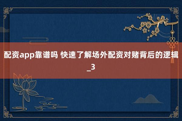 配资app靠谱吗 快速了解场外配资对赌背后的逻辑_3