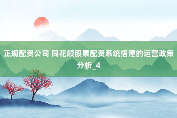 正规配资公司 同花顺股票配资系统搭建的运营政策分析_4