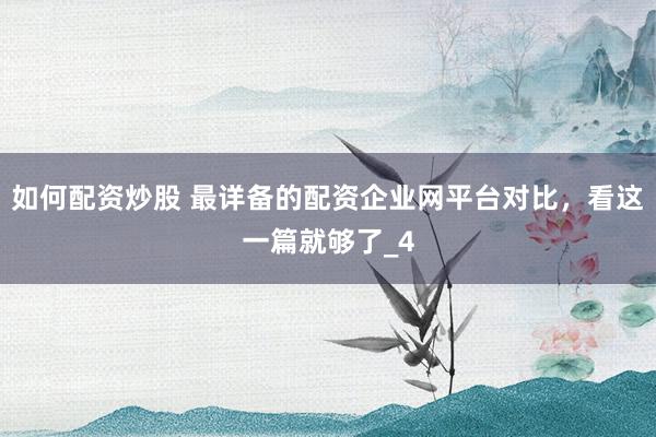 如何配资炒股 最详备的配资企业网平台对比，看这一篇就够了_4