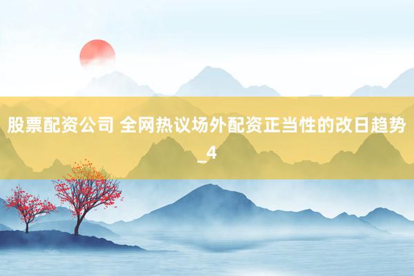 股票配资公司 全网热议场外配资正当性的改日趋势_4