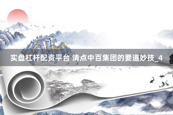 实盘杠杆配资平台 清点中百集团的要道妙技_4